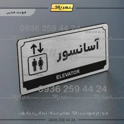 تابلو پلاک راهنما آسانسور - تصویر 10